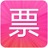 360搶票王七代
