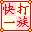 快打一族(練習打字的軟件) v7.07綠色版