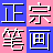 正宗筆畫輸入法 v8.5免費電腦版