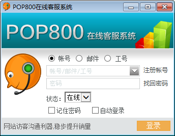 POP800在線(xiàn)客服系統(tǒng)