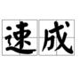 香港速成輸入法 V3.5穩(wěn)定版