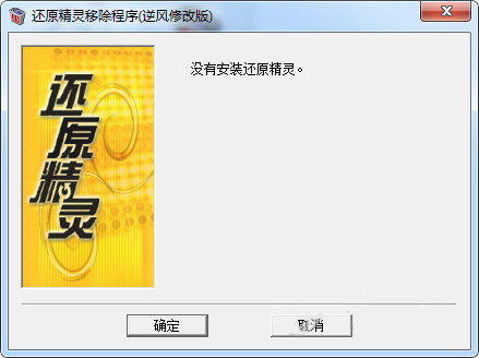 冰點還原精靈卸載工具 第1張圖片