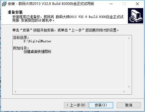 數碼大師免費破解版安裝方法