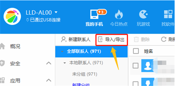 360手機助手pc版導入通訊錄方法3