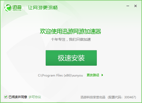 迅游網游加速器永久免費版安裝教程1