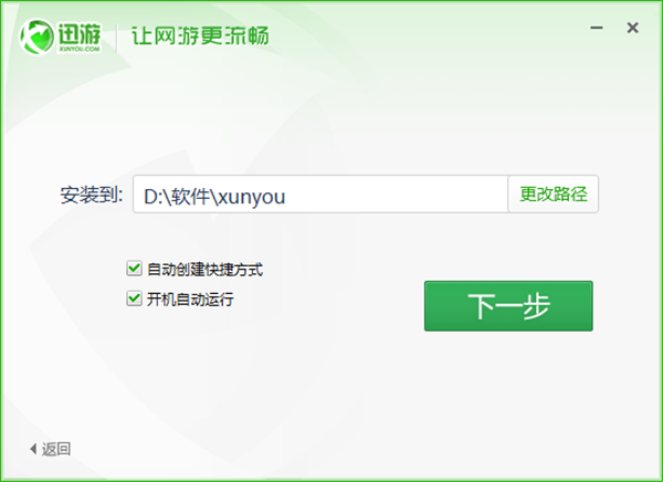 迅游網游加速器永久免費版安裝教程2