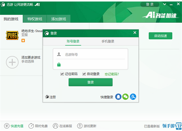 迅游網游加速器永久免費版使用方法2