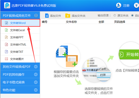 迅捷PDF轉換器轉換WORD