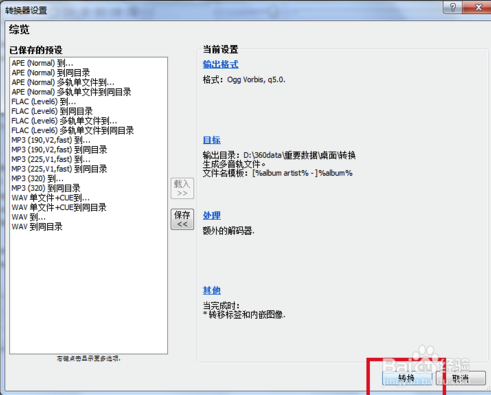Foobar2000最新漢化版怎么轉換格式