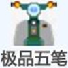 極品五筆舊版 v8.7經(jīng)典版
