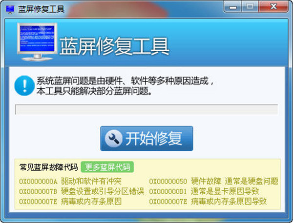 藍(lán)屏修復(fù)工具win10版截圖