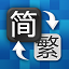 【簡繁轉換軟件下載】簡體繁體轉換工具 v2.5.5 綠色免安裝版