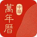 中華萬年歷 v8.0.6 官方最新版