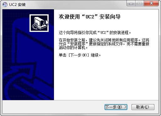UC2視頻監(jiān)控客戶端安裝方法