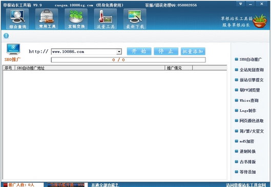 草根站長(zhǎng)工具箱破解版