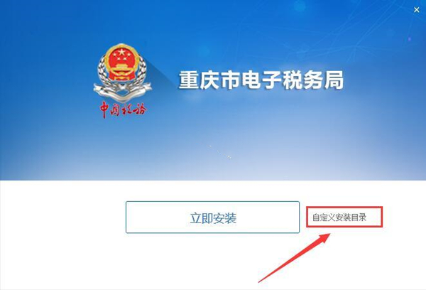 重慶市電子稅務(wù)局安裝步驟1