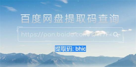 百度云網盤提取碼破解工具截圖