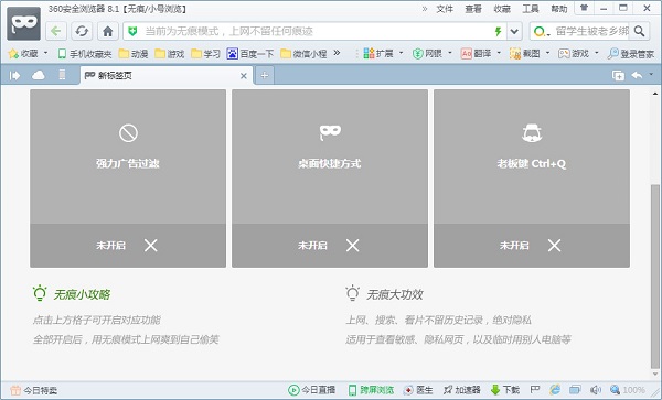 360無(wú)痕瀏覽器截圖
