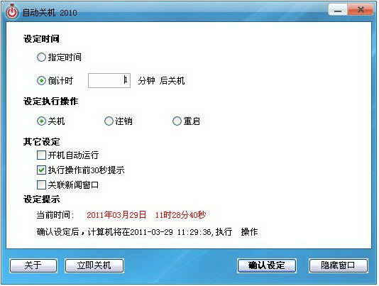 自動關機軟件電腦版截圖