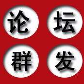 青石論壇群發大師 V2.3破解版