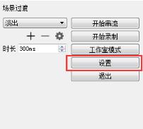 OBSStudio設(shè)置教程截圖9