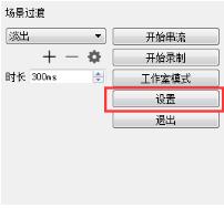 OBSStudio設(shè)置教程截圖11