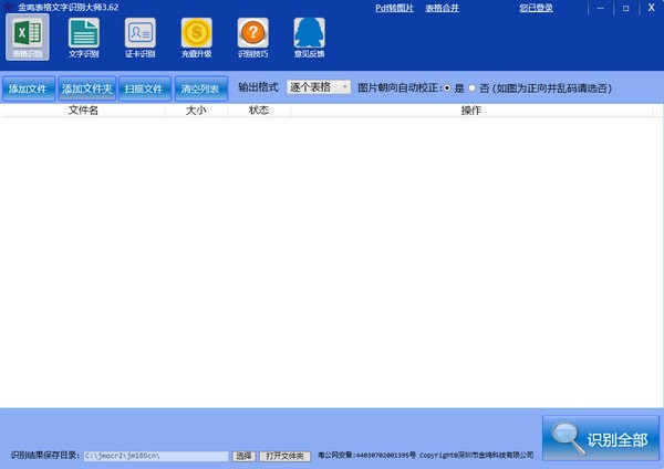 金鳴表格文字識別大師
