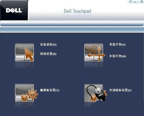戴爾筆記本電腦觸摸板驅動程序