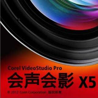 會聲會影X5永久免費版(含注冊機) 