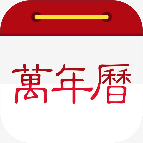 多功能實(shí)用萬(wàn)年歷電腦版 V2021最新版