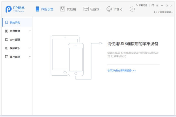 pp助手蘋果手機管理工具