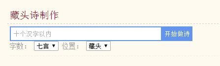 藏頭詩在線生成器使用步驟1