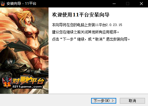 11對戰平臺官方安裝