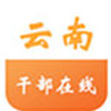 云南干部在線學習學院客戶端 V1.2官方版