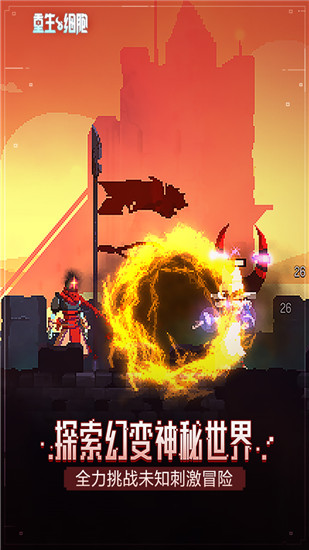 重生細胞手游