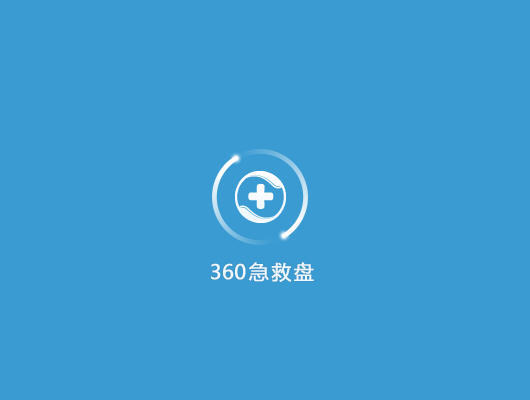 360急救盤(系統急救工具)