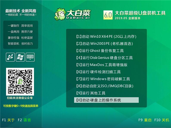 大白菜u盤裝系統使用教程5