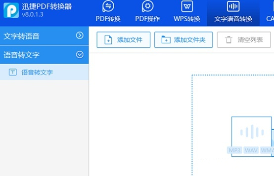 迅捷語音轉文字電腦版使用方法1
