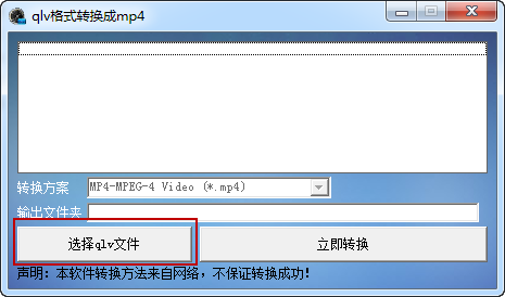 騰訊視頻qlv緩存視頻格式轉換器