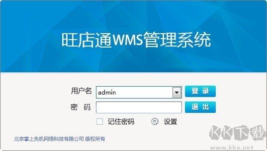 旺店通WMS管理系統