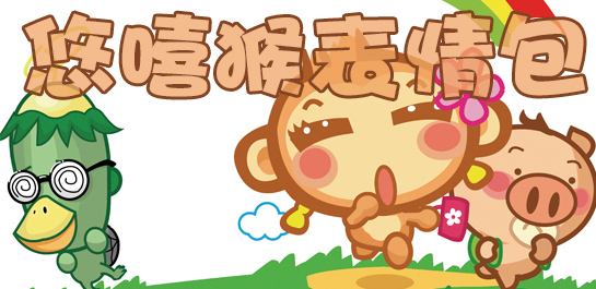 悠嘻猴表情包 QQ一鍵導入版