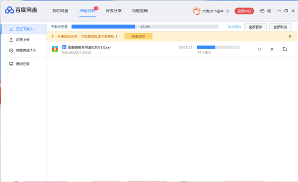 百度網盤破解版下載
