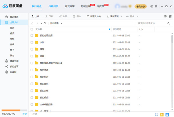 百度網盤破解版下載