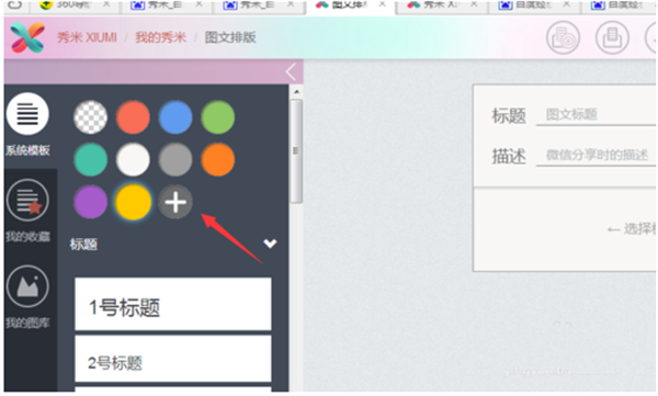 秀米微信圖文編輯器電腦版使用說明3