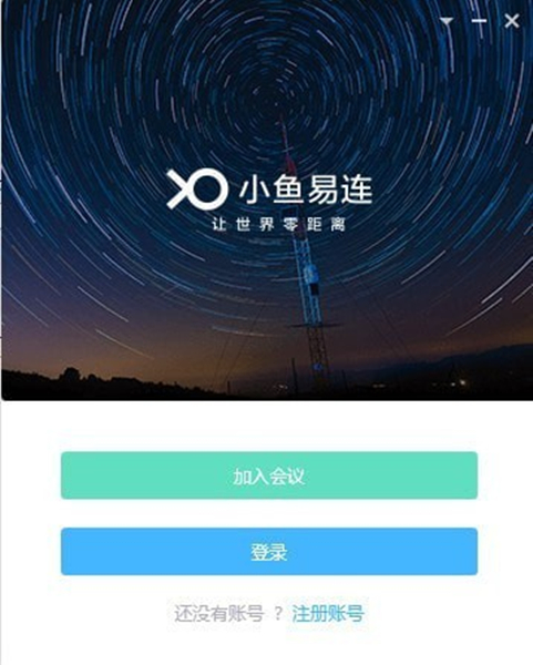 小魚(yú)易連PC客戶端使用說(shuō)明1