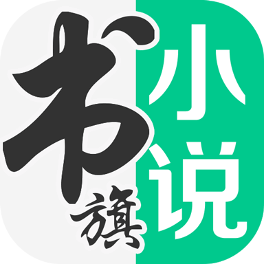 書旗小說閱讀器VIP電腦版 V11破解版