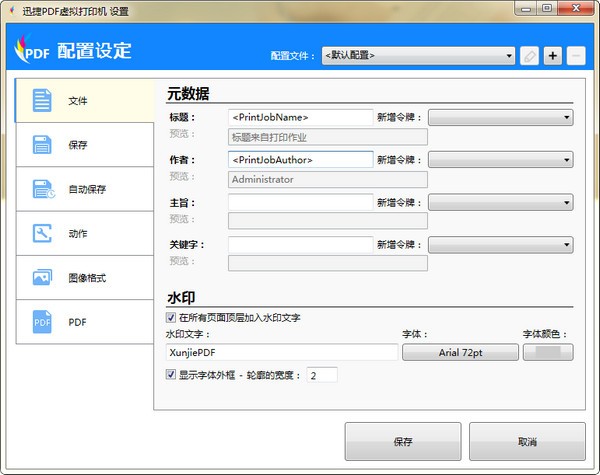 迅捷PDF虛擬打印機(jī)破解版截圖