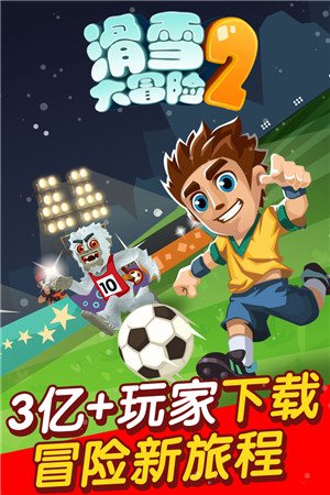 滑雪大冒險2破解版
