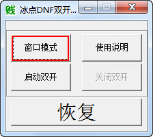 冰點DNF雙開工具