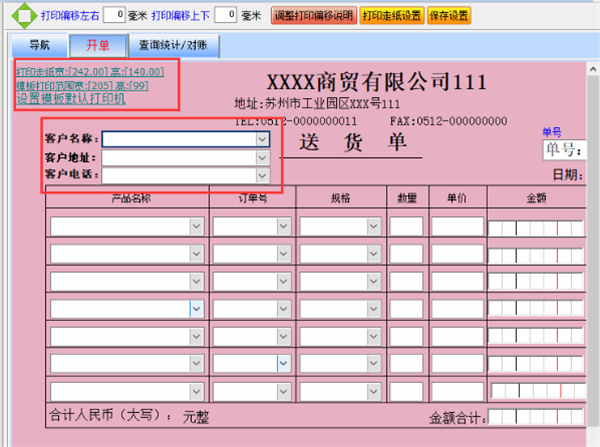 送貨單打印軟件免費版使用方法4